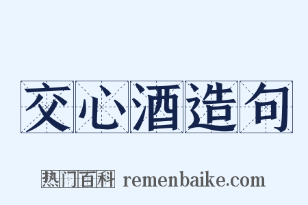 交心酒造句是什么意思的图片
